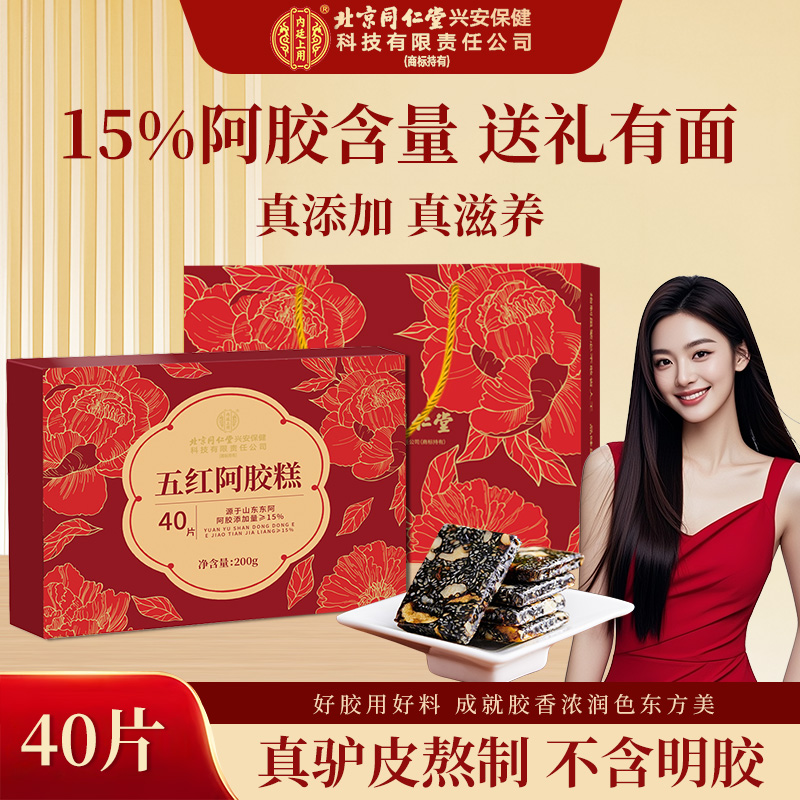 北京同仁堂五红阿胶糕送礼迪斯润