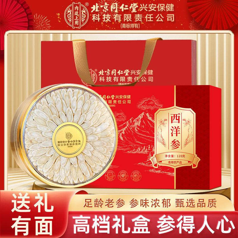 北京同仁堂西洋参礼盒年货过年礼盒走亲戚新年送礼送长辈父母礼物,传统滋补营养品,西洋参及其制品,淘宝优惠券,粉丝福利购,淘宝优惠卷