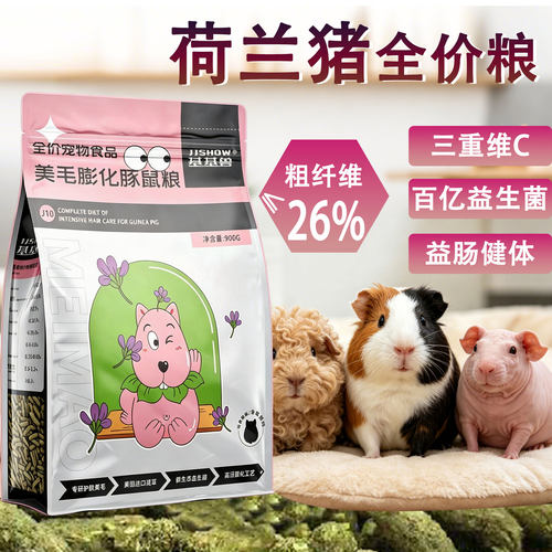 基基兽荷兰猪粮益生菌美毛膨化粮