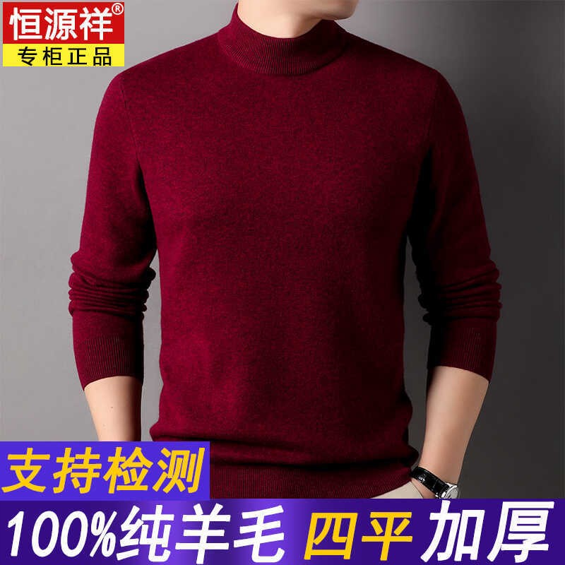 恒源祥羊毛衫男100纯羊毛半高领冬季加厚保暖针织羊绒打底衫毛衣