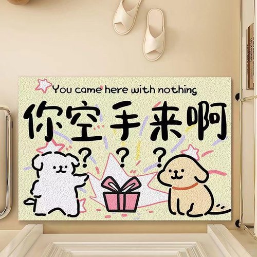 你空手来啊丝圈地垫趣味创意