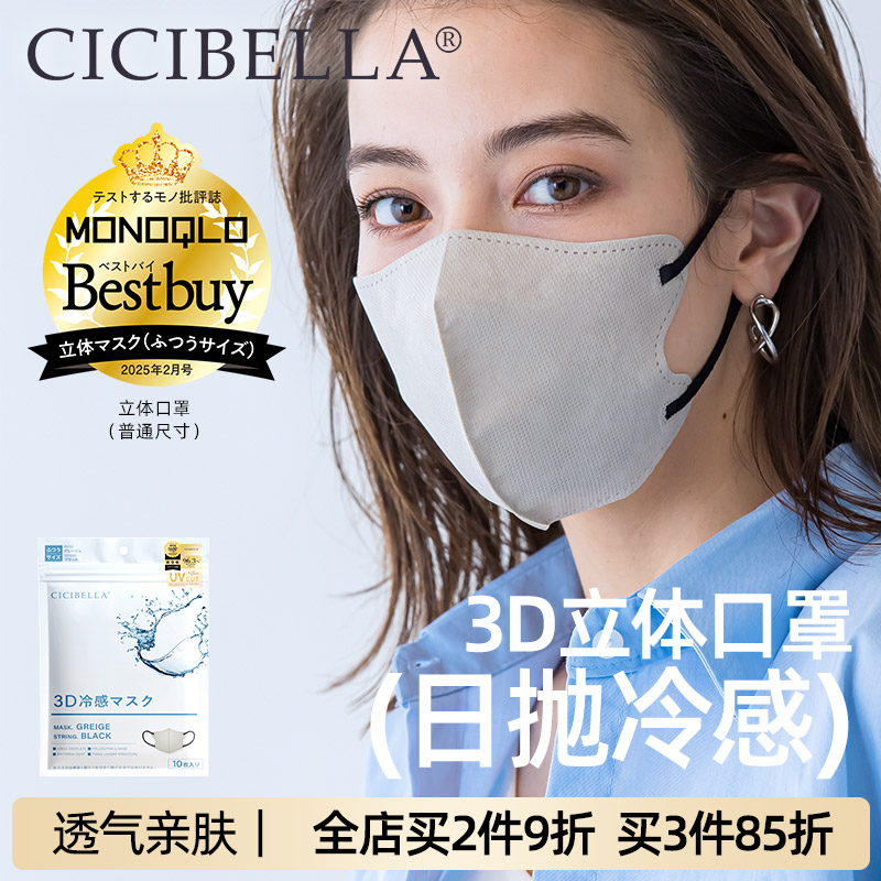 【CICIBELLA】日本进口3D冷感