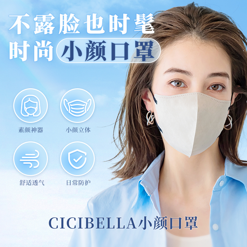 CICIBELLA口罩3D立体口罩时尚潮流薄款透气高颜值网红女