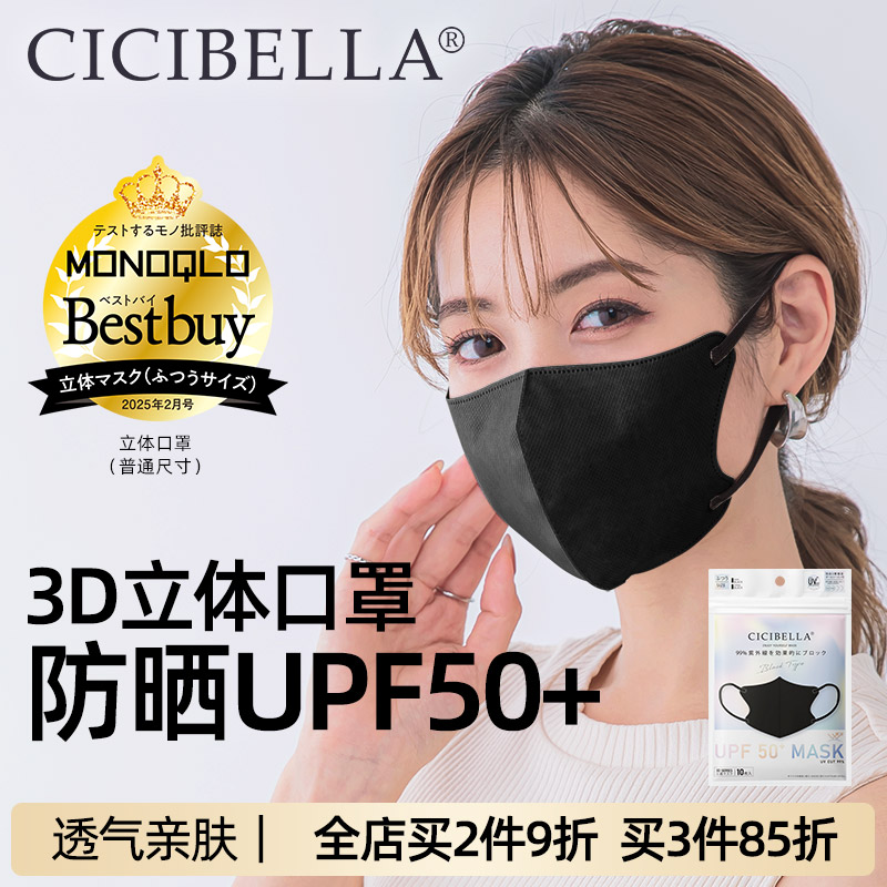 【CICIBELLA】日本进口防晒口罩