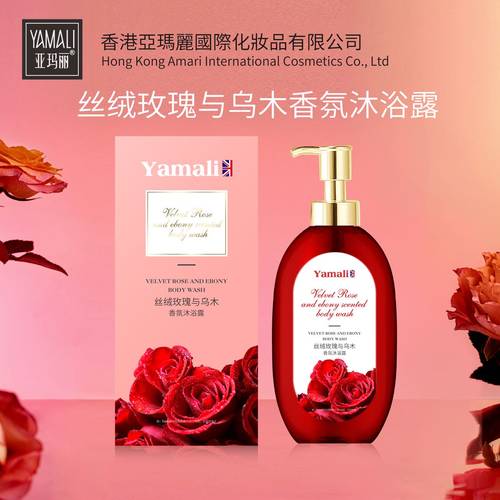 香港YAMALI丝绒玫瑰与乌木香氛沐浴露500ml煥白嫩肤高效清洁
