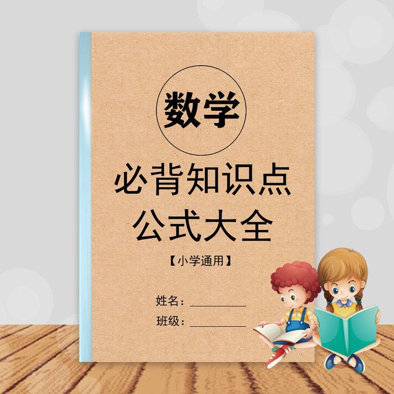 小学数学必背知识点总结概念公式大全小升初复习资料练习本