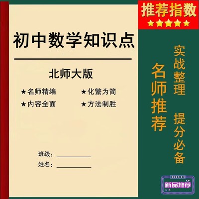 北师大版初中数学七八九年级上下册知识点汇总中考课文复习笔记本