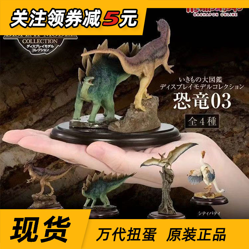 现货 万代扭蛋 生物大图鉴恐龙03 异特龙剑龙翼龙葬火龙仿真摆件