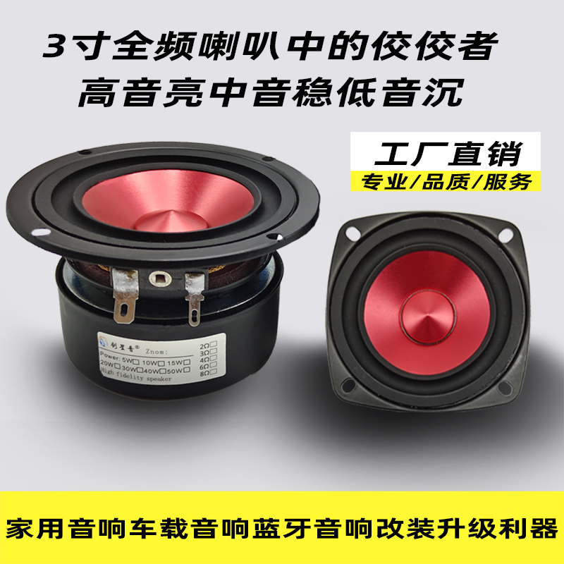 3寸全频喇叭专业级车载家用喇叭音响升级利器发烧高保真hifi品质