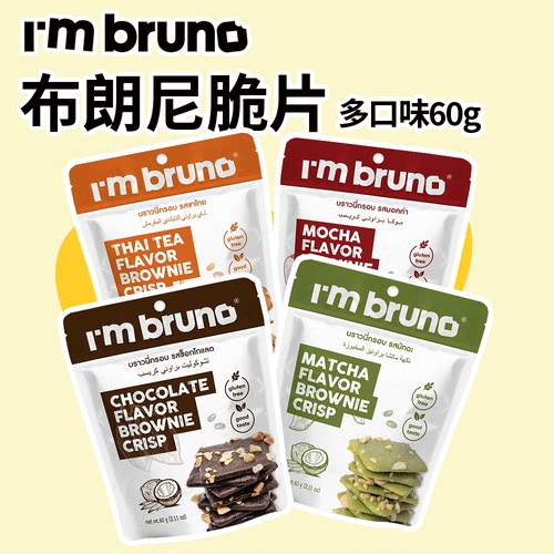 泰国进口bruno布朗尼饼干60g巧克力脆皮学生网红零食papi酱推荐