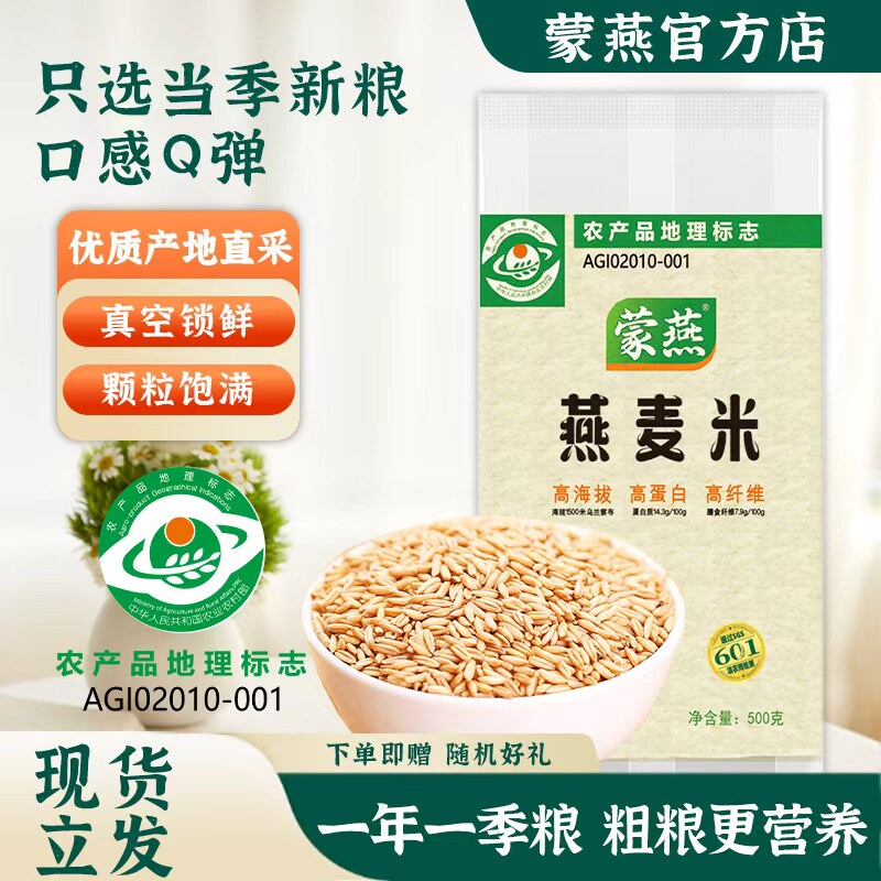 蒙燕内蒙古当季新粮燕麦米