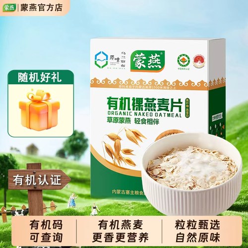 有机认证燕麦片蒙燕即食