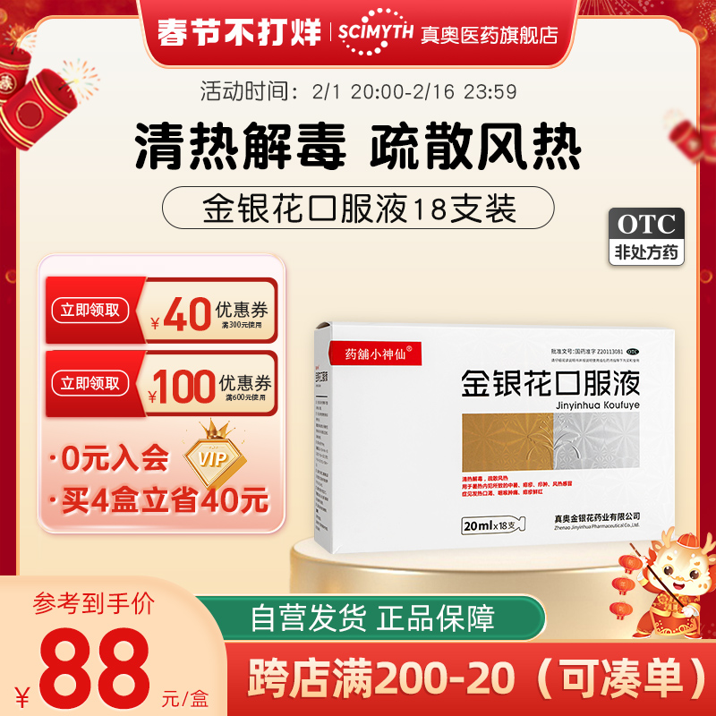 真奥金银花口服液20ml*18支感冒药清热抗病毒流感阿里健康大药房