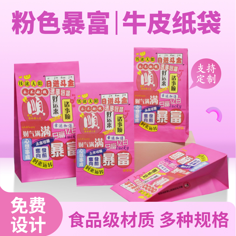 粉色暴富牛皮纸袋食品级