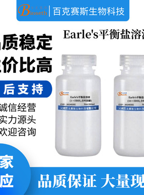 Earle's平衡盐溶液 实验科研试剂 1×EBSS/10×EBSS 百克赛斯生物