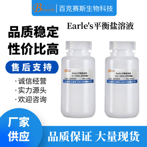 Earle's平衡盐溶液 实验科研试剂 1×EBSS/10×EBSS 百克赛斯生物