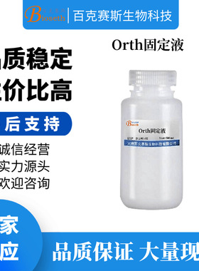 Orth固定液 实验用科研试剂 百克赛斯生物