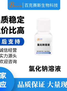 氯化钠溶液 实验用试剂 百克赛斯生物 Sodium chloride solution
