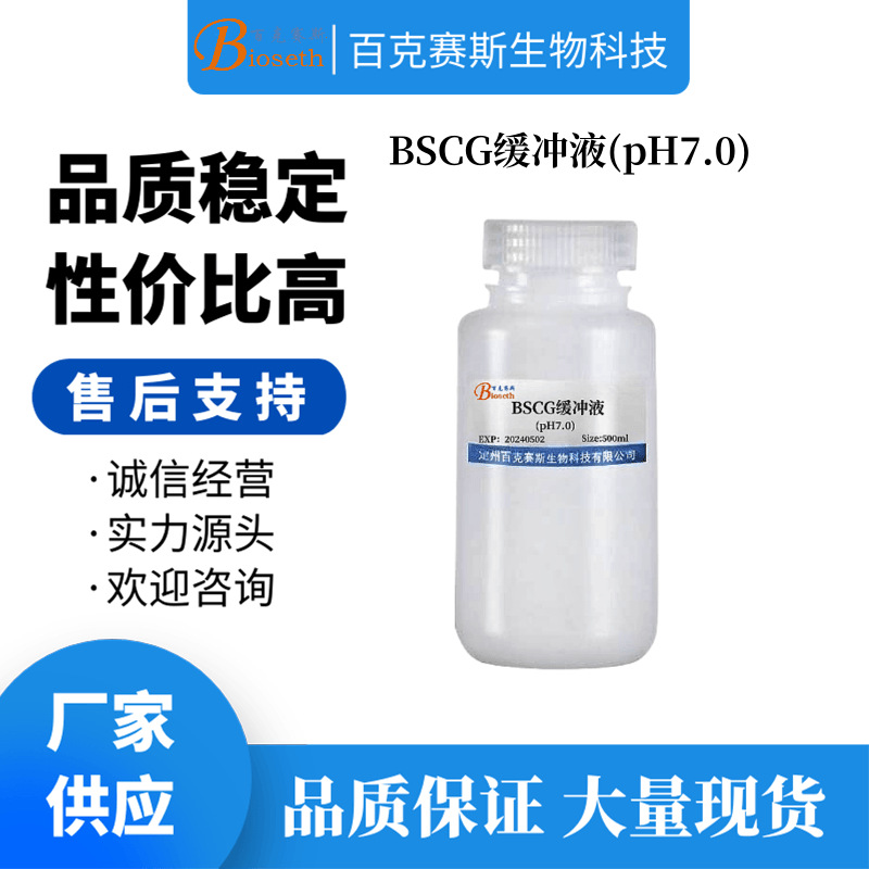 BSCG缓冲液(pH7.0) 实验科研用试剂 百克赛斯生物