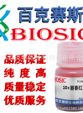10× 丽春红溶液 Ponceau S Solution 实验科研试剂 百克赛斯生物