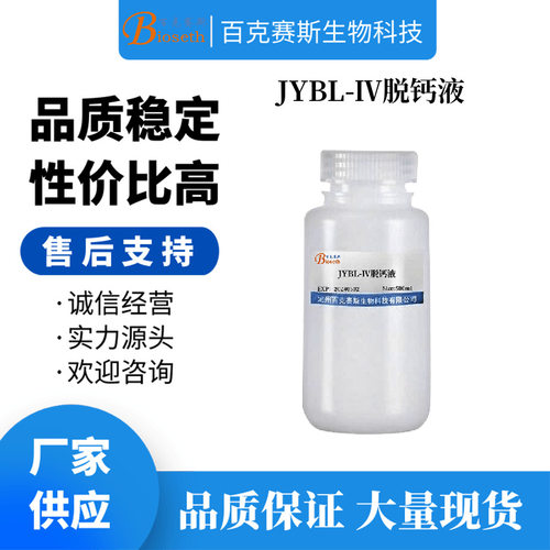 JYBL-Ⅳ脱钙液 实验用科研试剂 百克赛斯生物