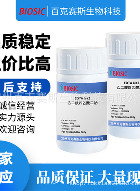 乙二胺四乙酸二钠 实验室科研用试剂 CAS:6381-92-6 EDTA Na2
