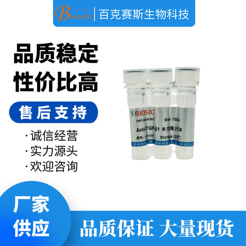 Anti-TGFβ1 Monoclonal antibody 实验用单克隆抗体百克赛斯生物