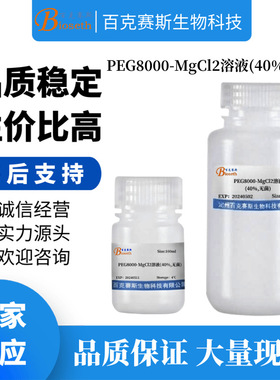 PEG8000-MgCl2溶液(40%,无菌) 聚乙二醇8000-氯化镁溶液