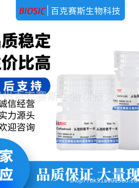 Cefadroxil   头孢羟氨苄一水  实验室科研用试剂 CAS:66592-87-8