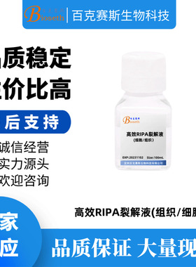 高效RIPA裂解液(组织/细胞) 实验室科研用试剂 百克赛斯生物