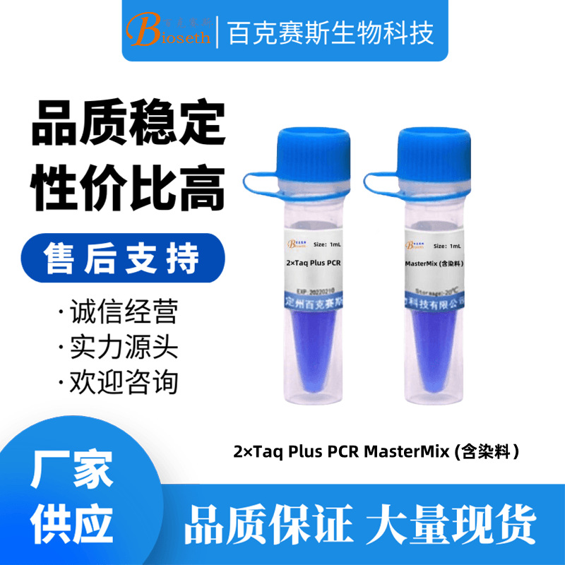2×Taq Plus PCR MasterMix (含染料/不含染料） 分子科研试剂