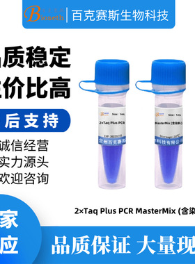 2×Taq Plus PCR MasterMix (含染料/不含染料） 分子科研试剂