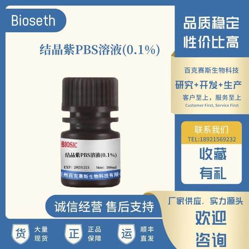 结晶紫PBS溶液(0.1%) 实验科研用染色试剂 百克赛斯生物