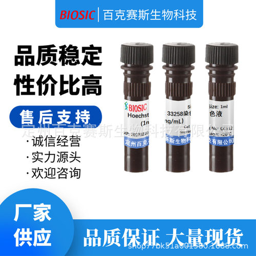 Hoechst 33258染色液(1mg/ml）实验室科研用试剂 百克赛斯生物