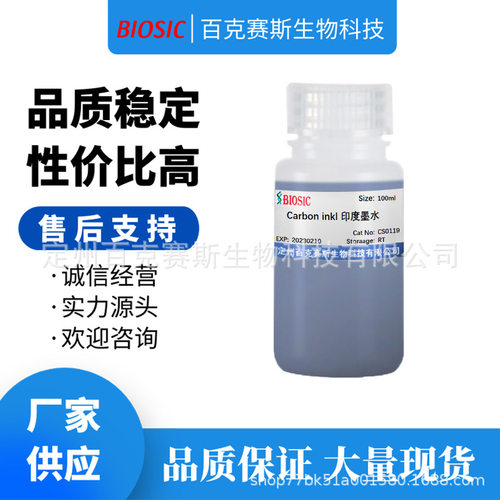 Carbon inkl 印度墨水 实验室科研用试剂 百克赛斯生物