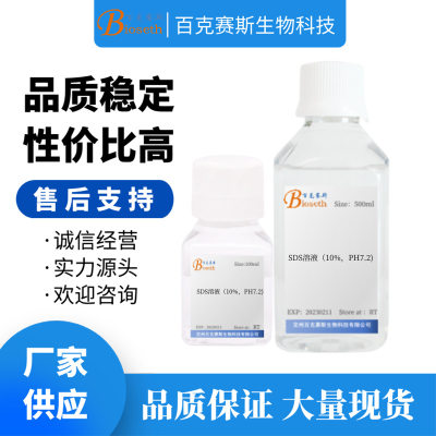 10%/20% SDS溶液  Sodium dodecylsulfate 溶液 实验试剂