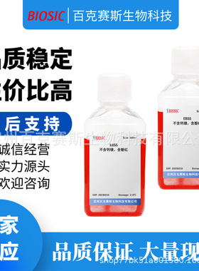 Earle's平衡盐溶液 实验室科研试剂 百克赛斯生物 EBSS 500ml/瓶