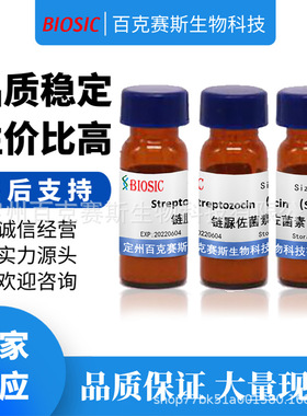 Streptozocin 链脲佐菌素  实验室科研用试剂  CAS：18883-66-4