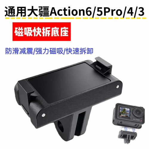 Action6/5/Osmo360磁吸快拆底座