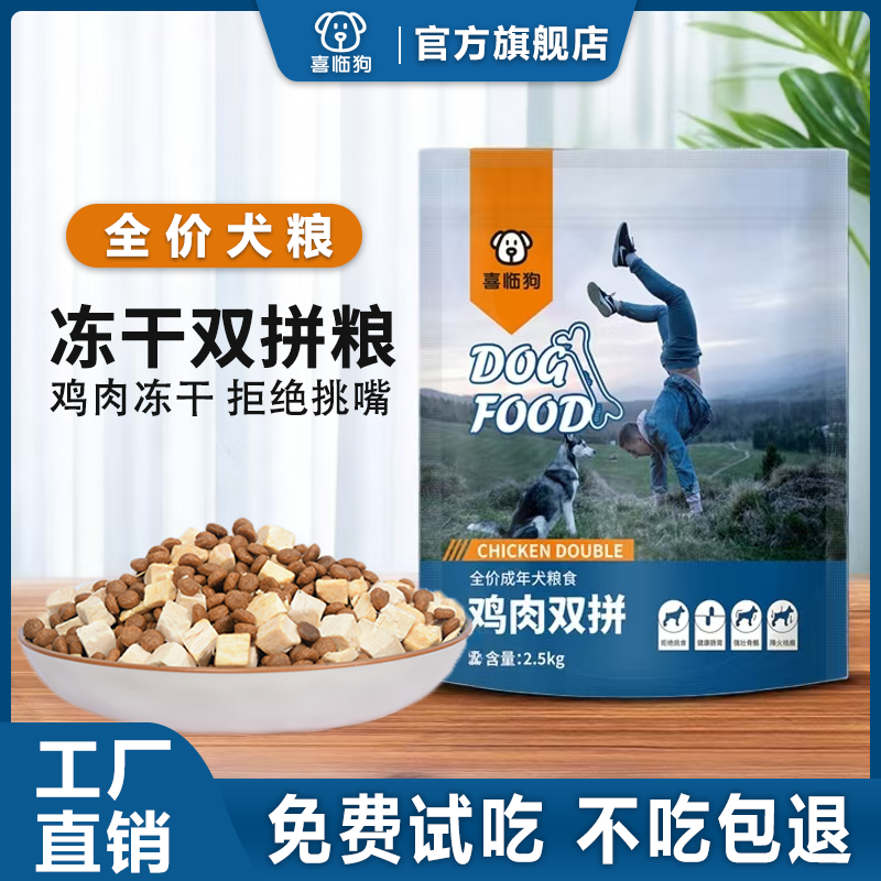 喜临狗鸡肉双拼冻干狗粮成犬幼犬金毛拉布拉多德牧通用型犬粮20kg