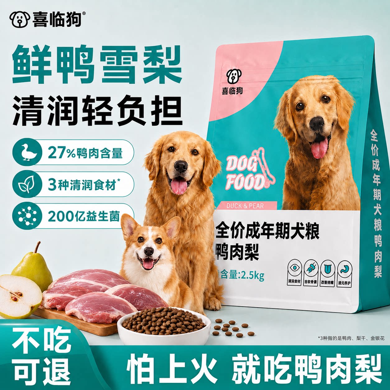 鸭肉梨清火食材中小型犬通用狗粮图片