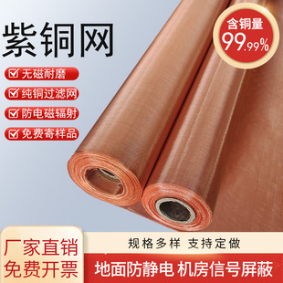 紫铜网10-350目铜网实验过滤网防静电接地机房电磁信号屏蔽铜丝网