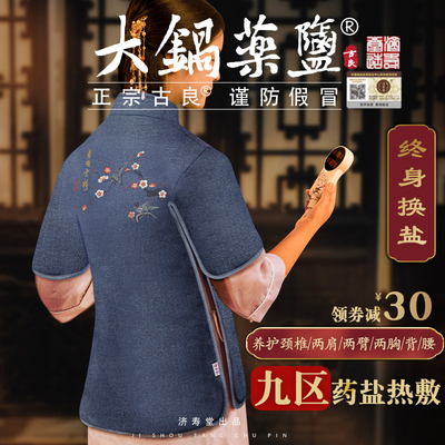 济寿堂盐袋海盐颈椎肩颈
