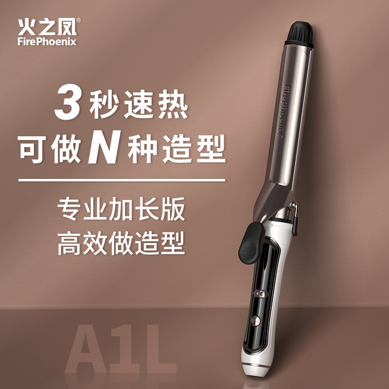 火之凤卷发棒A1L大廊专用
