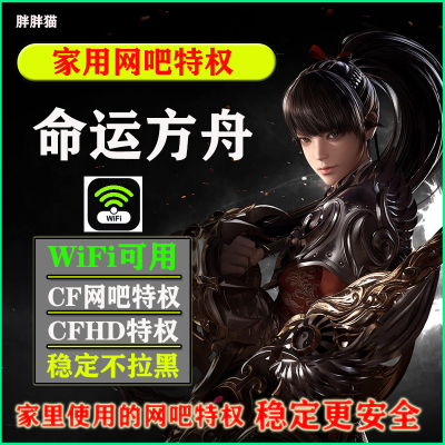 命运方舟网吧特权支持网页/CF/CFHD/WiFi可用