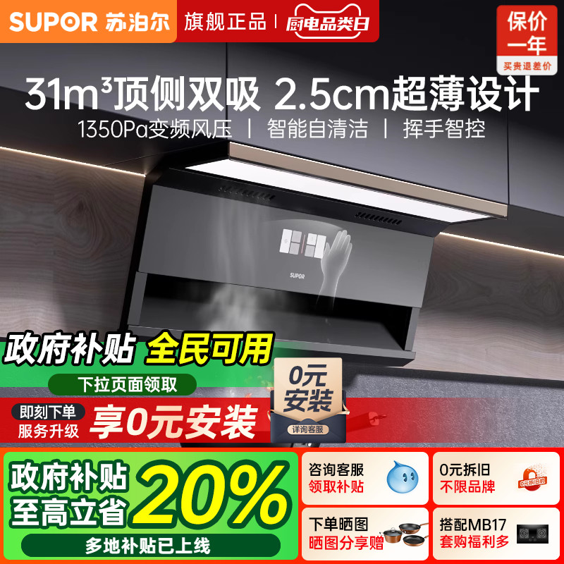 【苏泊尔】ML35抽油烟机变频大吸力顶侧双吸家用厨房油烟机MS1pro