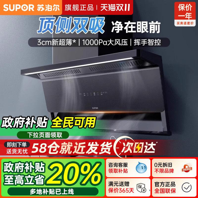 【官方爆款】苏泊尔顶侧双吸烟灶