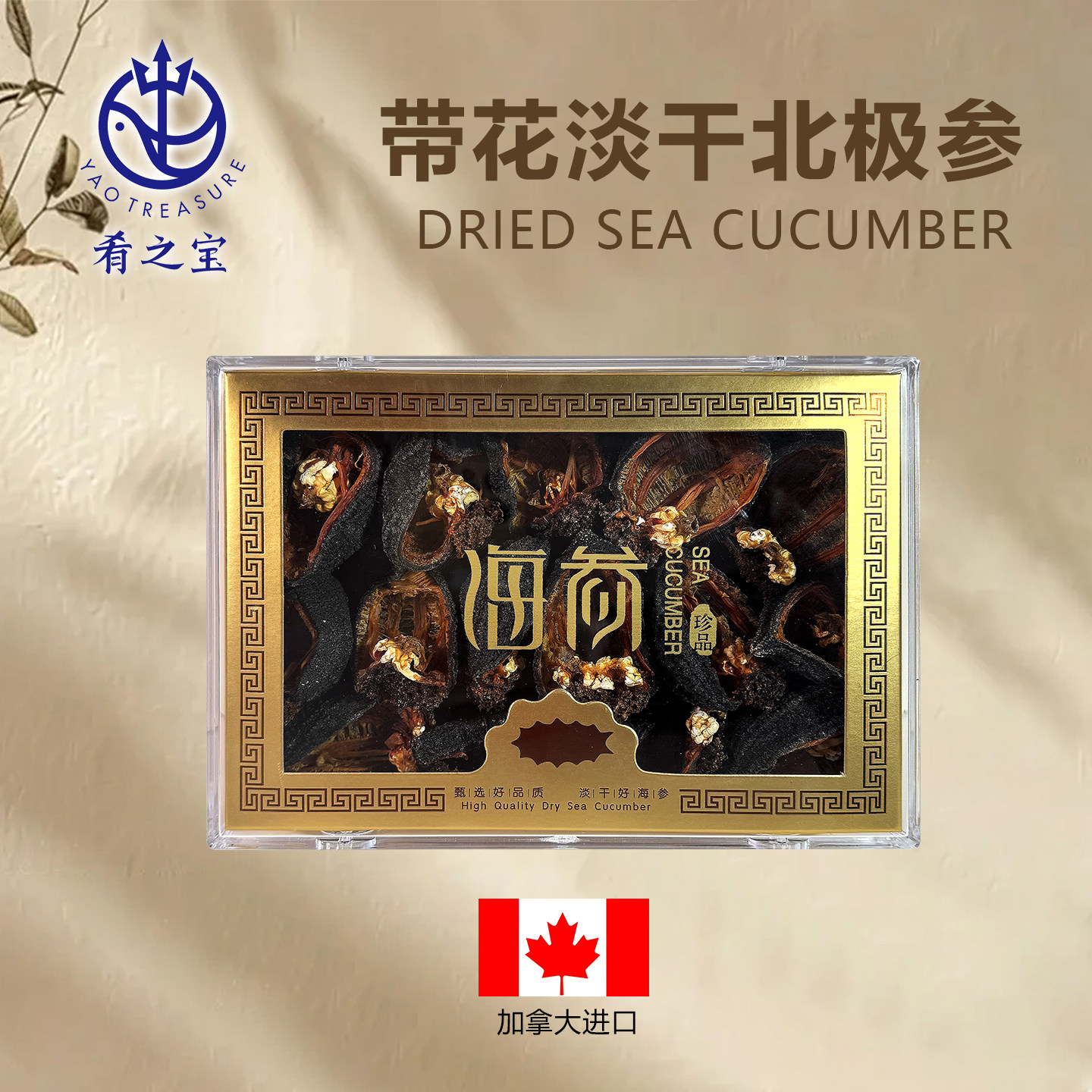 加拿大进口深海北极参淡干筒参250g/盒25-30头野生深海参需泡发