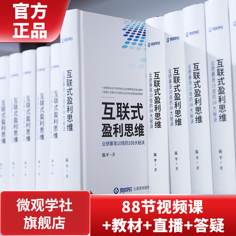 互联式盈利思维 陈平 微观学社 正品 88节课程+教材 老板 创业者怎么样,好用不?