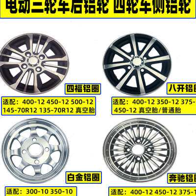电动三轮车铝钢圈300 400-10碟刹前后轮毂 四轮铝合金450 350-10